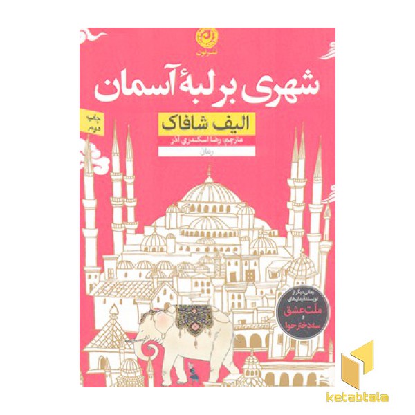 شهری برلبه آسمان