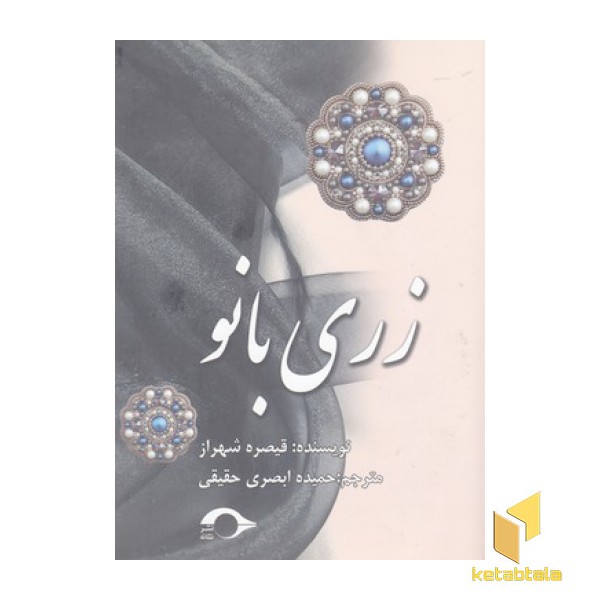 زری بانو