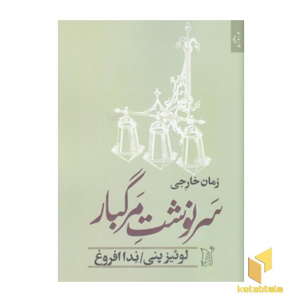 سرنوشت مرگبار