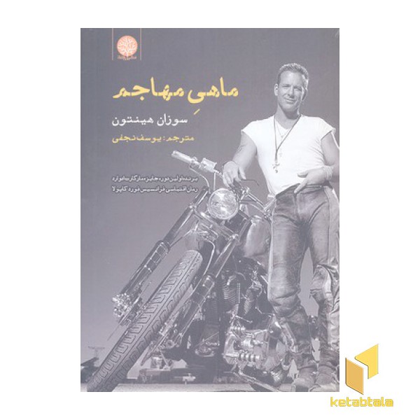 ماهی مهاجم