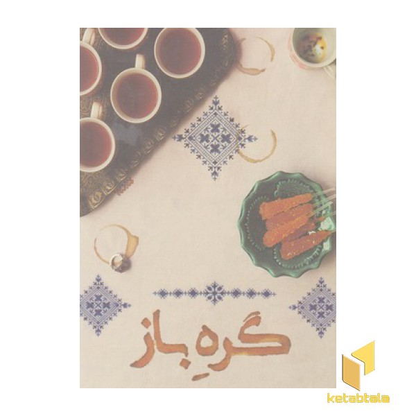 گره باز