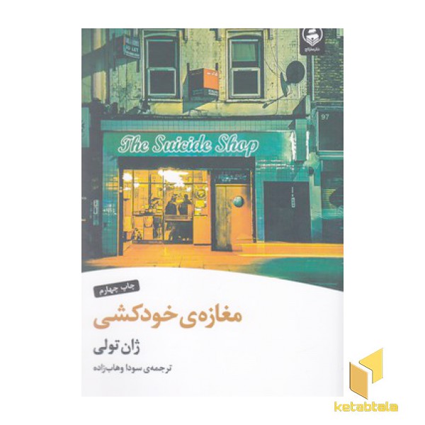 مغازه خودکشی