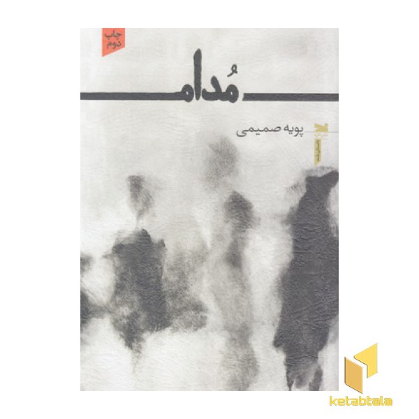 مدام