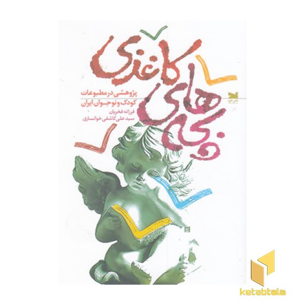 بچه های کاغذی