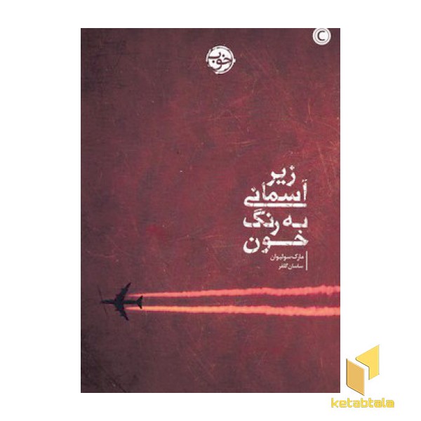 زیر آسمانی به رنگ خون