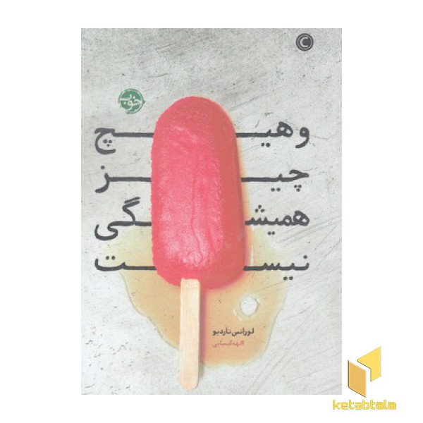 وهیچ چیز همیشگی نیست