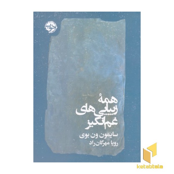 همه زیبایی های غم انگیز
