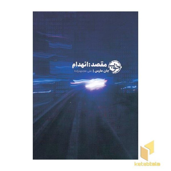 مقصد:انهدام