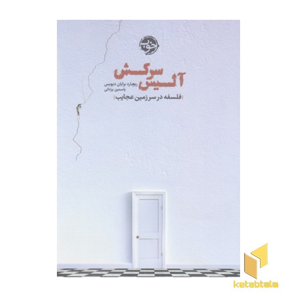 آلیس سرکش-فلسفه درسرزمین عجایب