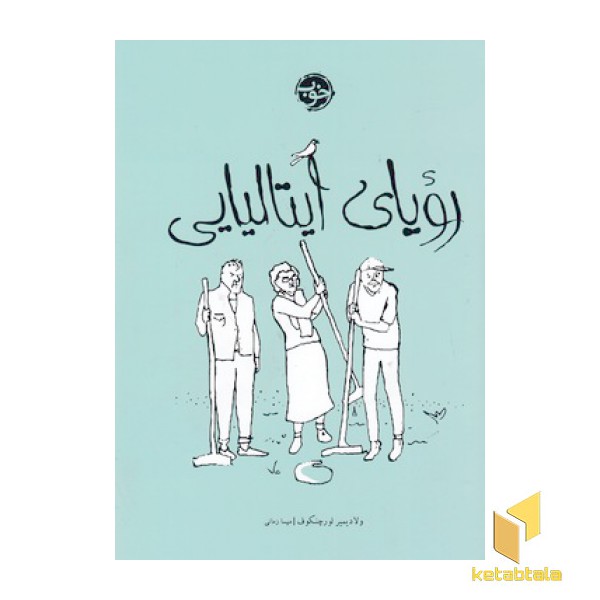 رویای ایتالیایی