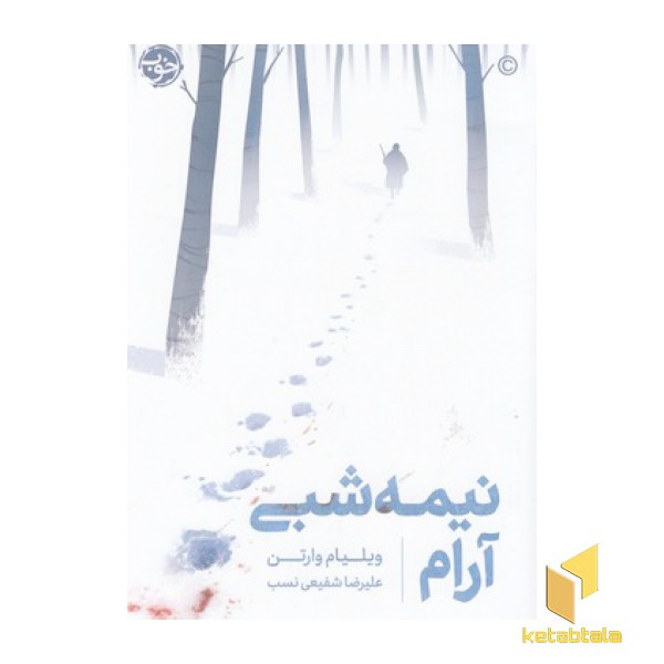 نیمه شبی آرام