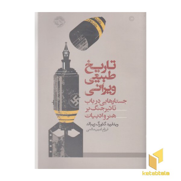 تاریخ طبیعی ویرانی