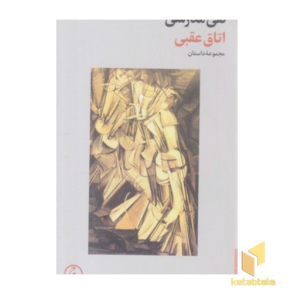 اتاق عقبی