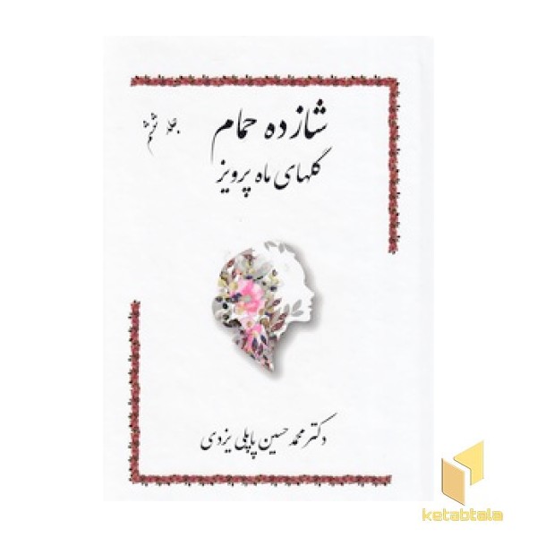 شازده حمام-جلد6