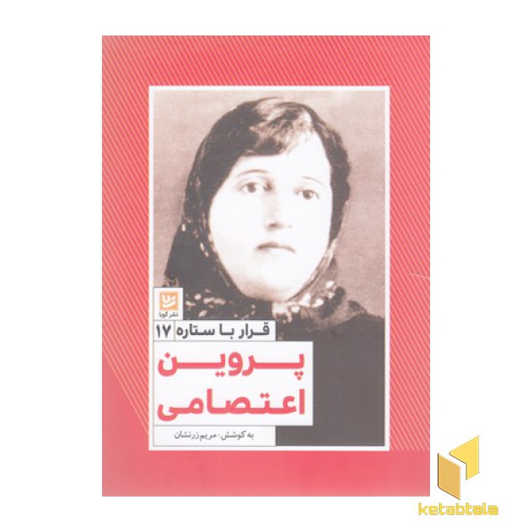 قرار با ستاره17-پروین اعتصامی