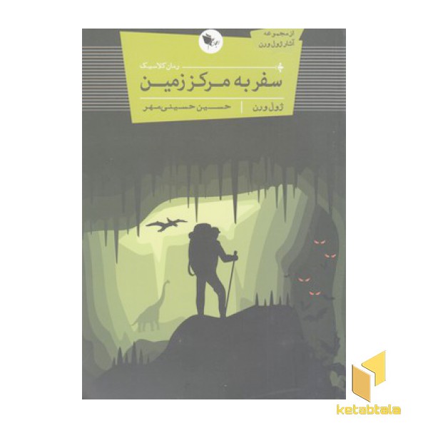 سفر به مرکز زمین