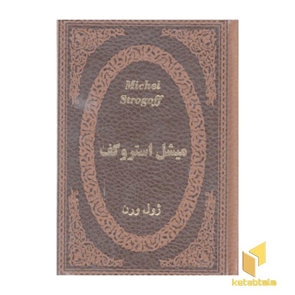 میشل استروگف
