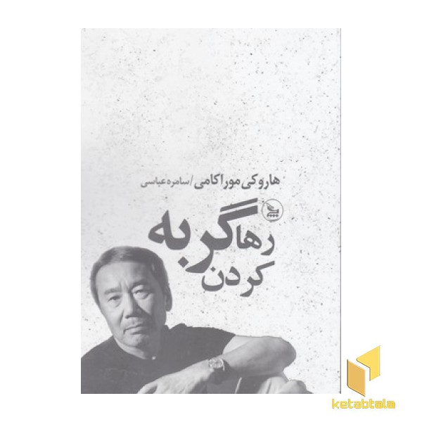 رها کردن گربه
