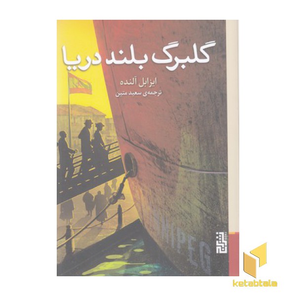 گلبرگ بلند دریا
