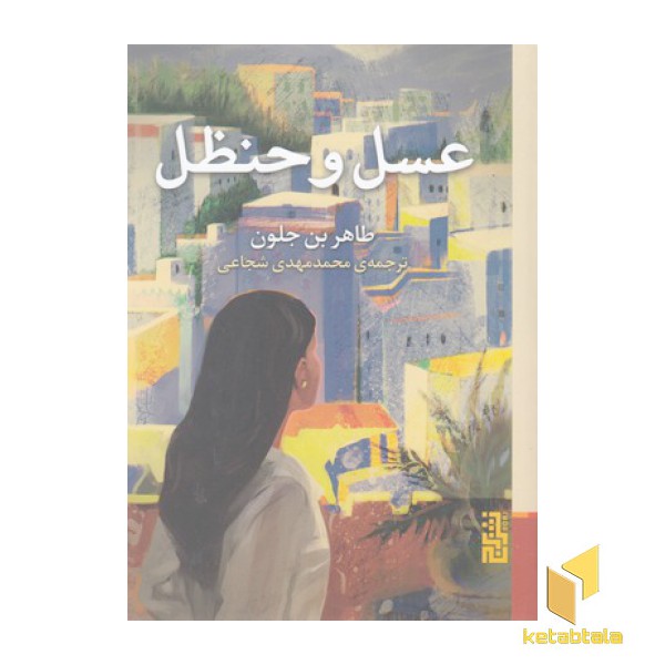 عسل و حنظل