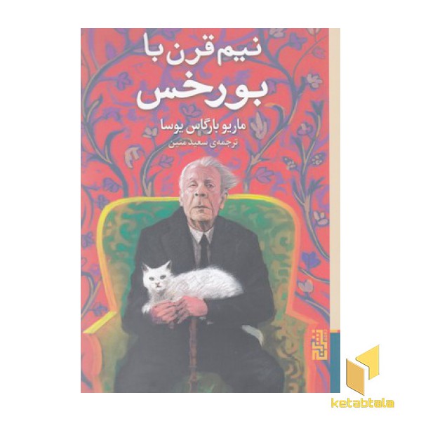 نیم قرن با بورخس