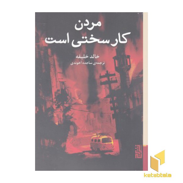 مردن کار سختی است