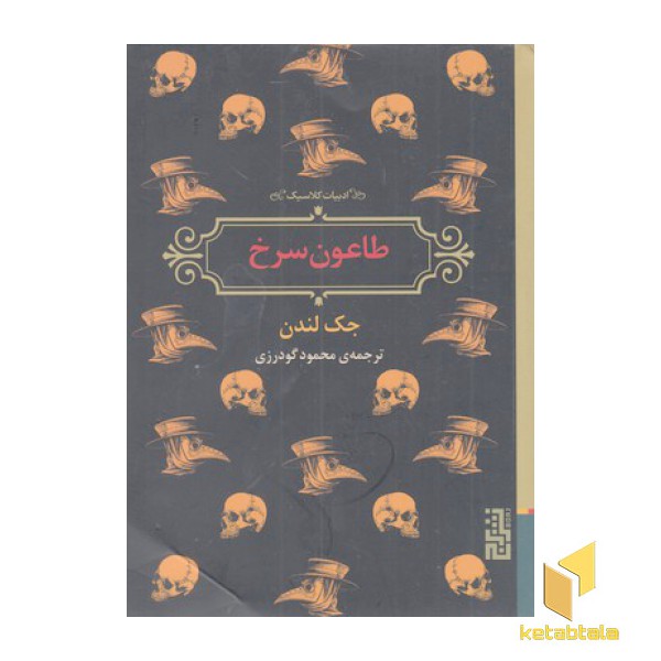 طاعون سرخ