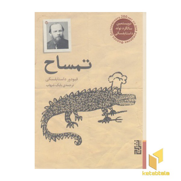 تمساح