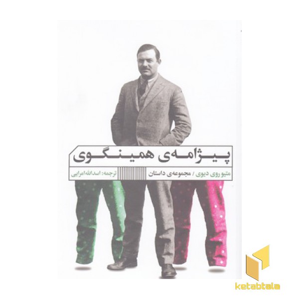 پیژامه ی همینگوی