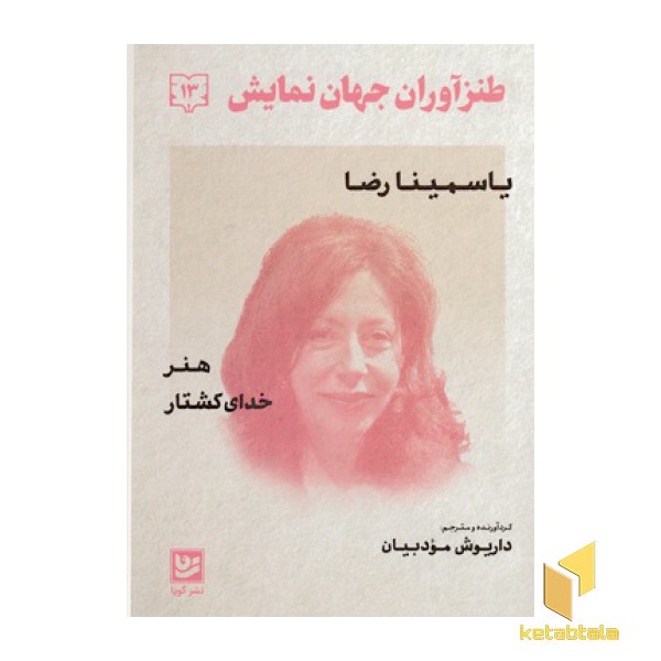 طنز آوران جهان نمایش 13
