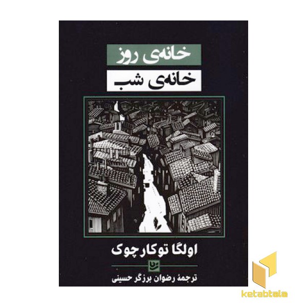 خانه ی روز خانه ی شب