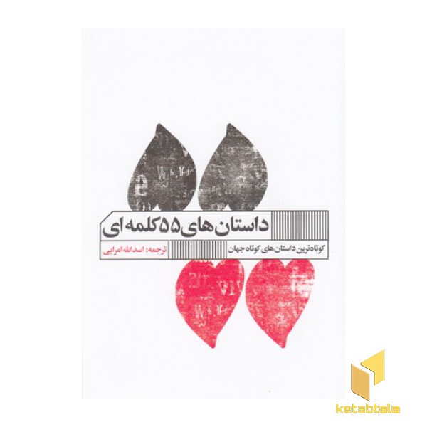 داستان های 55 کلمه ای