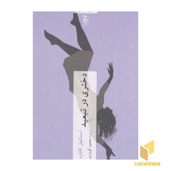 دختری در تبعید