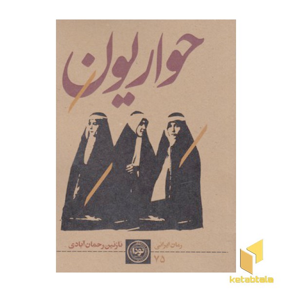 حواریون