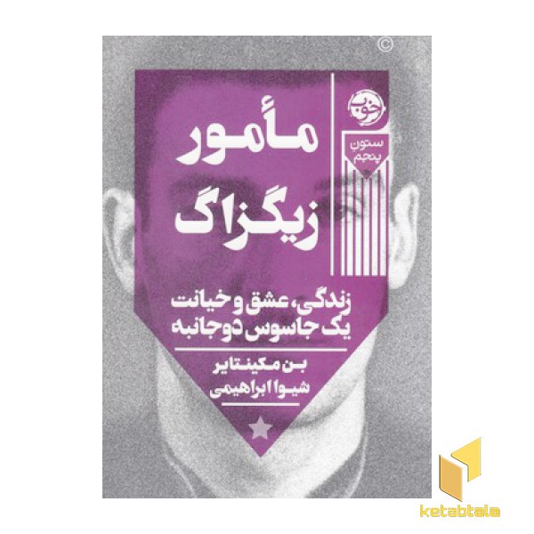 مامور زیگزاگ