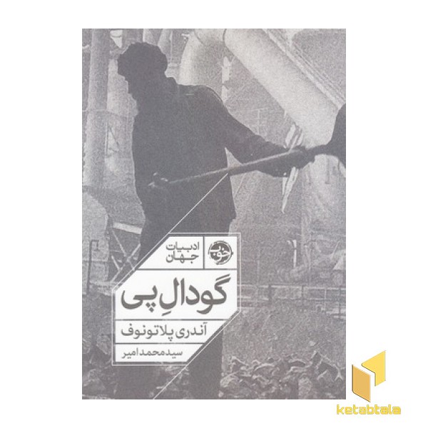 گودال پی