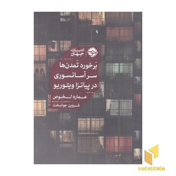 برخورد تمدن ها سر آسانسوری در پیاتزا ویتوریو