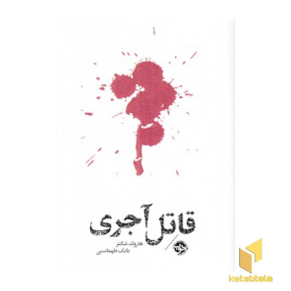 قاتل آجری-مشاهیر مرگ