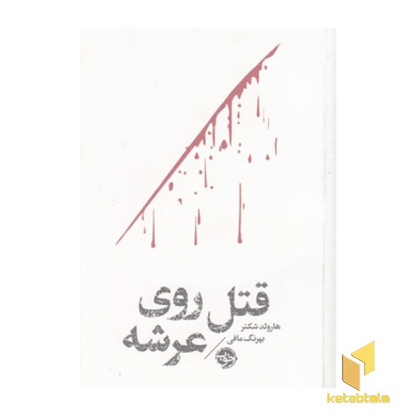 قتل روی عرشه-مشاهیر مرگ