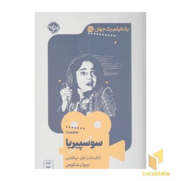 یک فیلم یک جهان 25 - سوسپیریا