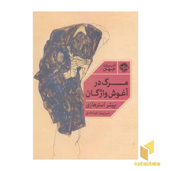 مرگ در آغوش واژگان