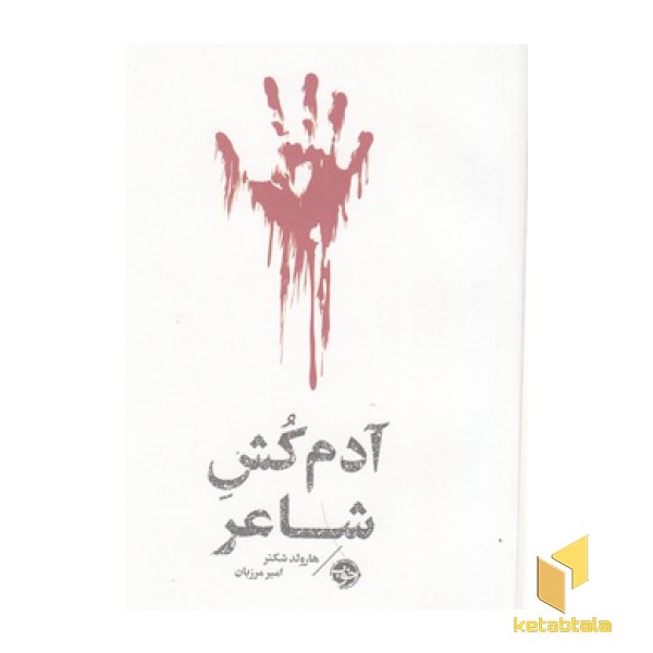 آدم کش شاعر-مشاهیر مرگ