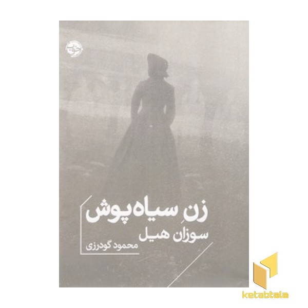 زن سیاه پوش
