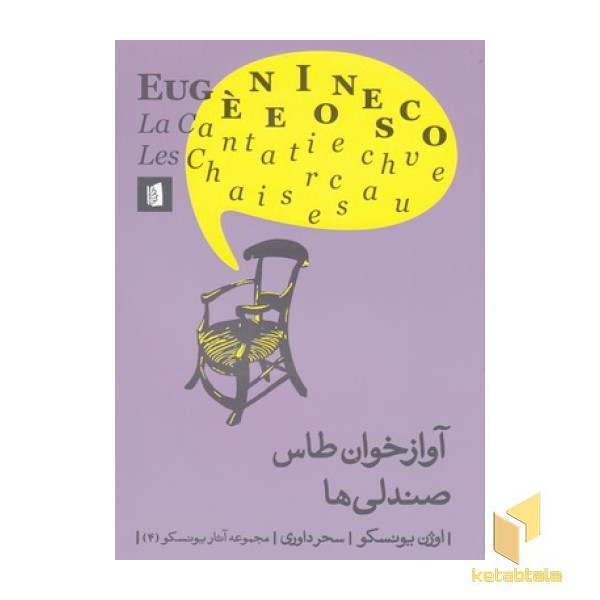آواز خوان طاس صندلی ها