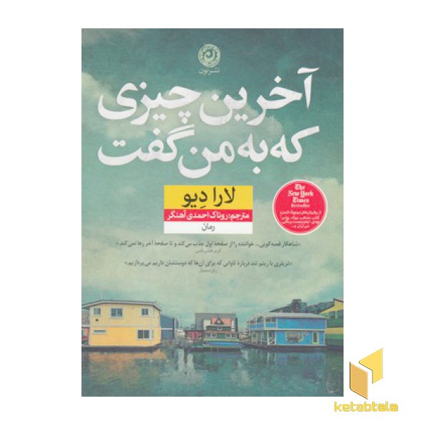 آخرین چیزی که به من گفت