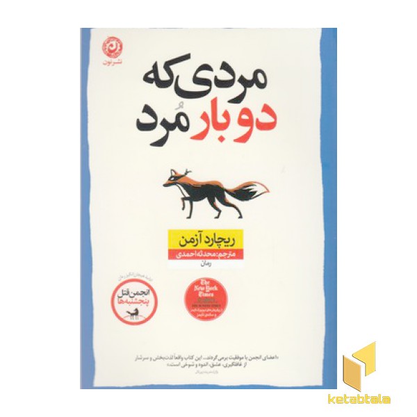 مردی که دو بار مرد