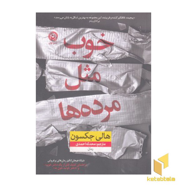 خوب مثل مرده ها