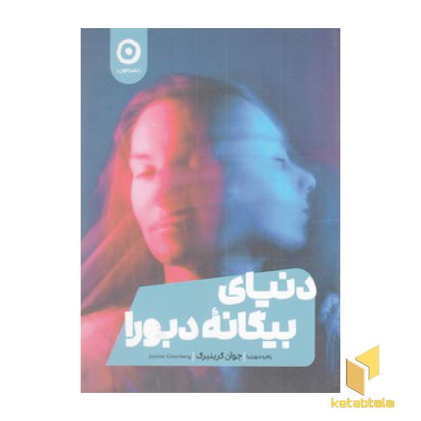 دنیای بیگانه دبورا