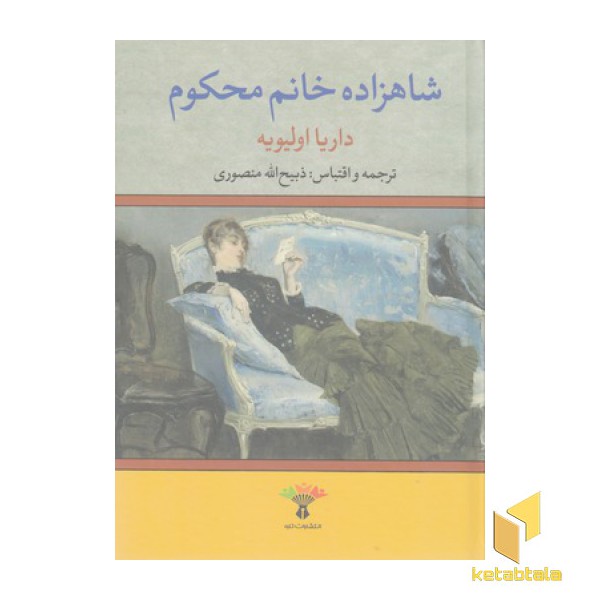 شاهزاده خانم محکوم