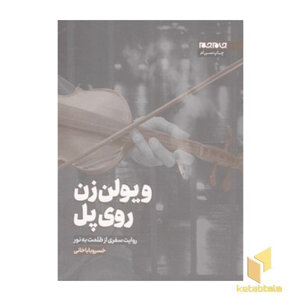 ویولن زن روی پل